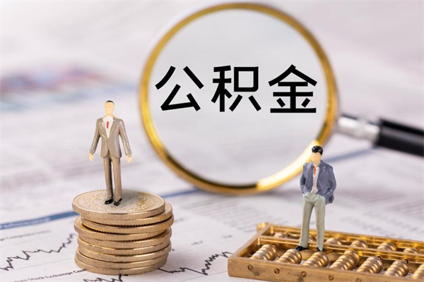 孝昌住房公积金怎么一次性取（公积金怎么一次性提取完）