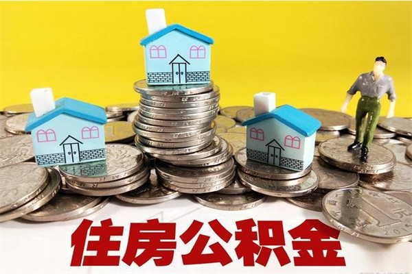 孝昌辞职取住房公积金（辞职如何取住房公积金的钱）