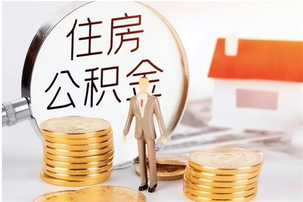 孝昌公积金取出办理（取住房公积金怎么办理）