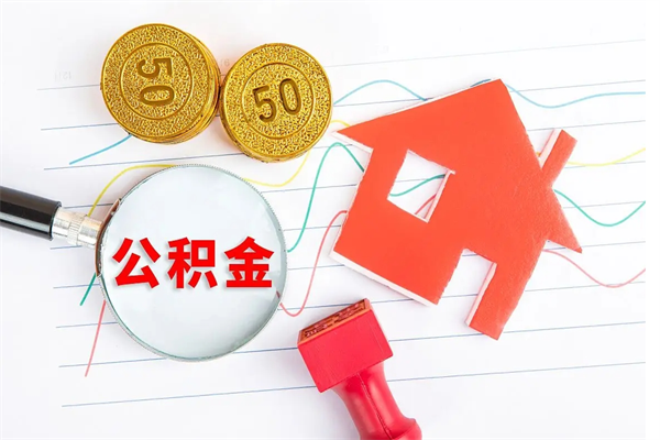 孝昌怎么取公积金的钱（咋样取住房公积金）