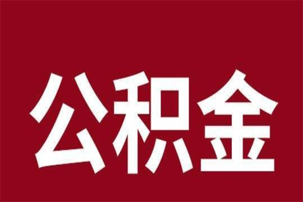 孝昌个人的公积金怎么提（怎么提取公积金个人帐户的钱）