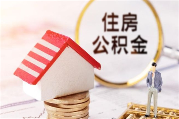 孝昌怎样把封存公积金取出来（怎么提取封存住房公积金的钱）