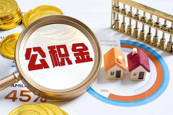 孝昌离职可以取住房公积金吗（离职能取公积金么）