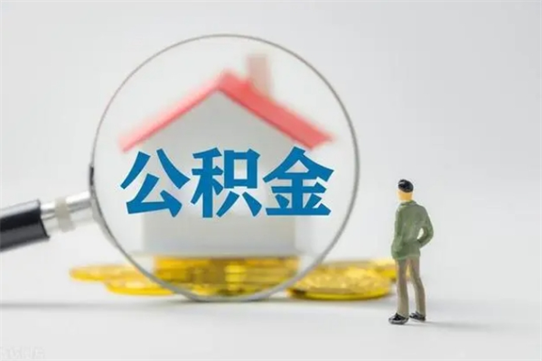 孝昌公积金离职6个月怎么提（公积金离职六个月怎么提取）