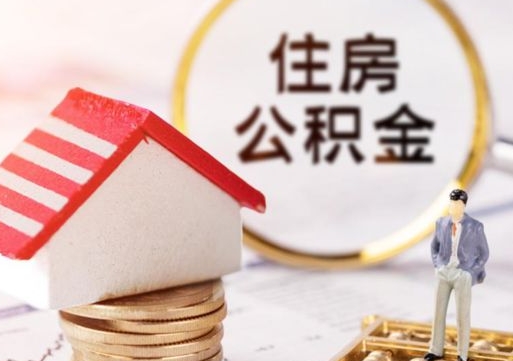 孝昌公积金可以提出来吗（住房公积金可以提现吗?）