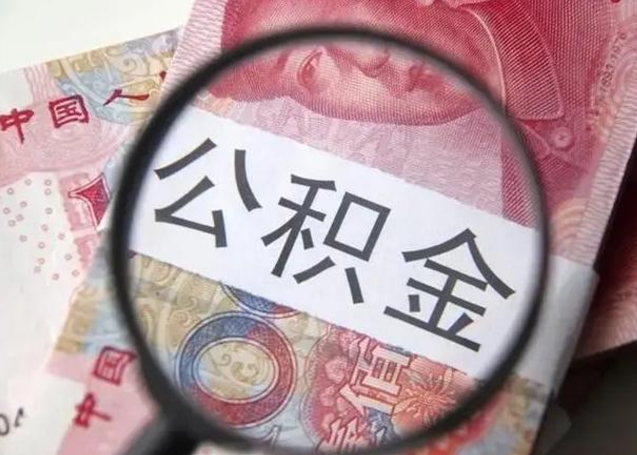 孝昌离职如何取公积金（离职取公积金流程）