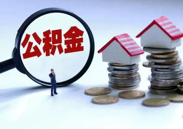 孝昌不离职住房公积金怎么取（不离职住房公积金怎么提取）