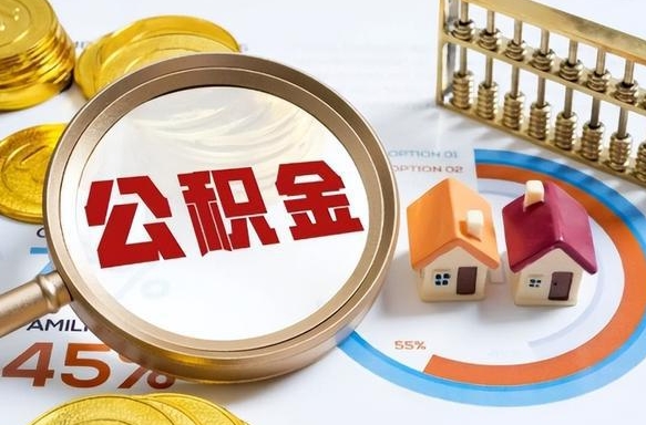 孝昌辞职可以取住房公积金吗（辞职以后可以取出住房公积金吗）