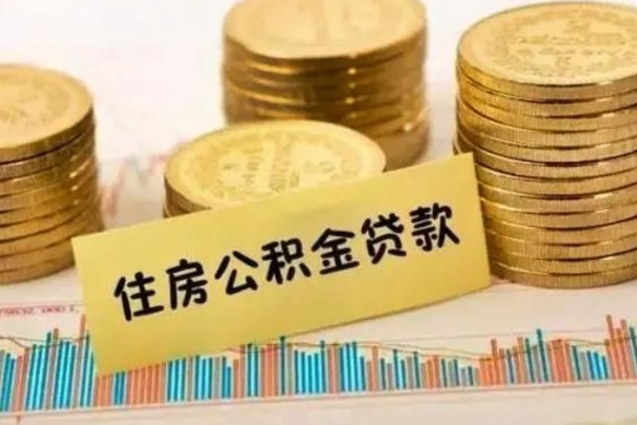 孝昌离职公积金提出金额（离职公积金提取多少）