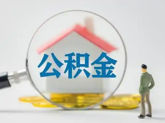 孝昌离职了住房公积金可以取来吗（离职了公积金能取吗）