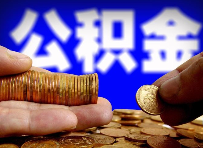 孝昌公积金怎么才能取出来（怎么取用公积金）